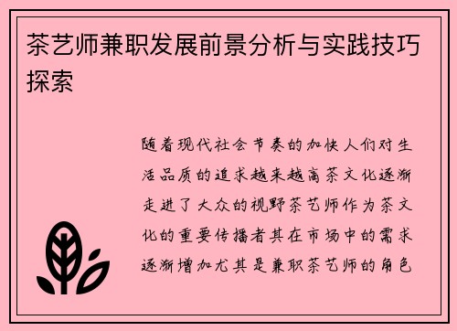 茶艺师兼职发展前景分析与实践技巧探索