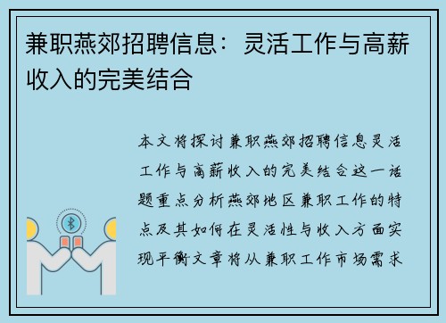 兼职燕郊招聘信息：灵活工作与高薪收入的完美结合