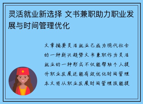 灵活就业新选择 文书兼职助力职业发展与时间管理优化