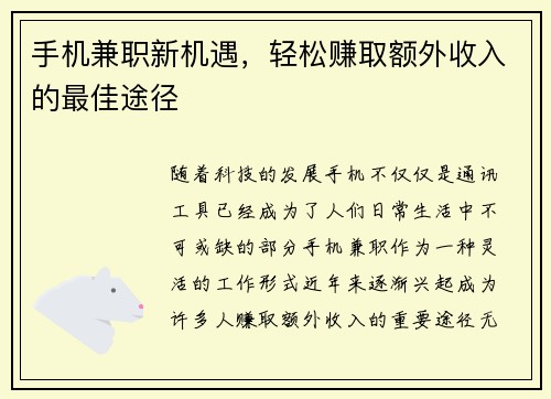 手机兼职新机遇，轻松赚取额外收入的最佳途径