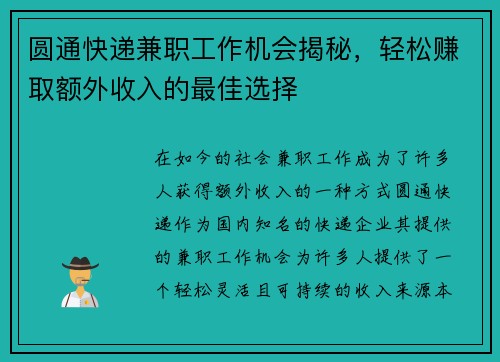 圆通快递兼职工作机会揭秘，轻松赚取额外收入的最佳选择