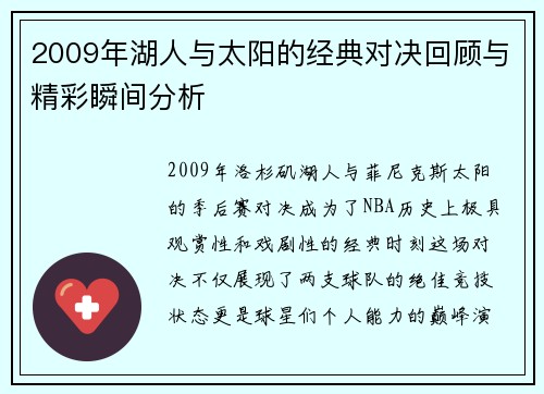 2009年湖人与太阳的经典对决回顾与精彩瞬间分析