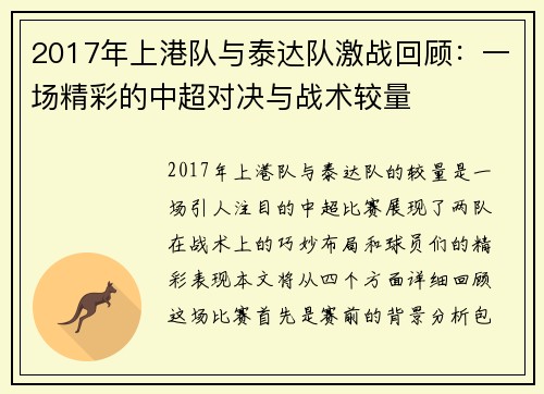 2017年上港队与泰达队激战回顾：一场精彩的中超对决与战术较量
