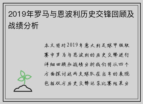 2019年罗马与恩波利历史交锋回顾及战绩分析