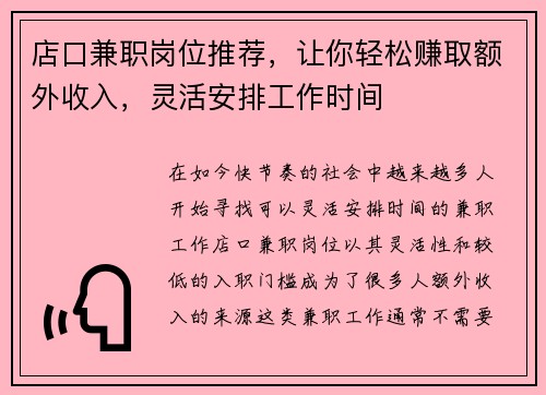 店口兼职岗位推荐，让你轻松赚取额外收入，灵活安排工作时间