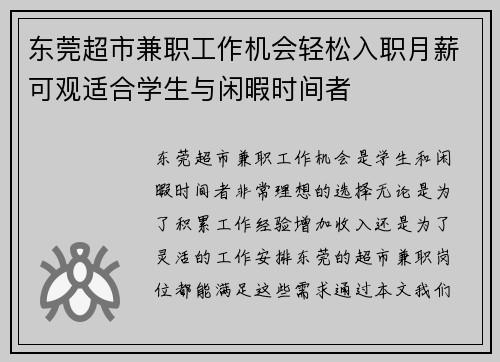 东莞超市兼职工作机会轻松入职月薪可观适合学生与闲暇时间者