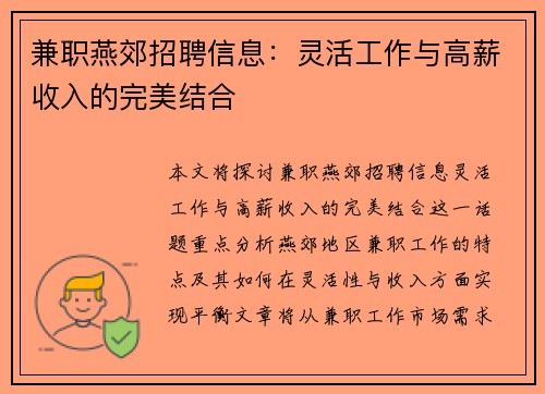 兼职燕郊招聘信息：灵活工作与高薪收入的完美结合