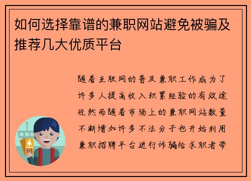 如何选择靠谱的兼职网站避免被骗及推荐几大优质平台