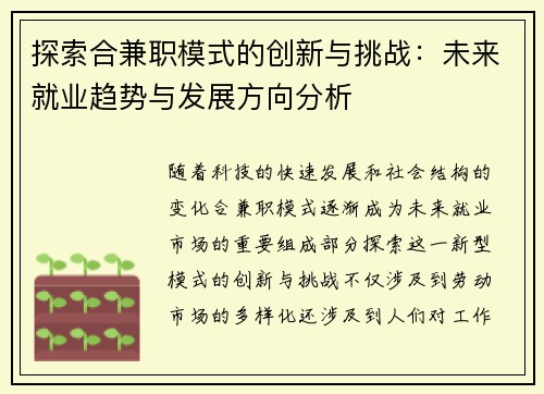 探索合兼职模式的创新与挑战：未来就业趋势与发展方向分析