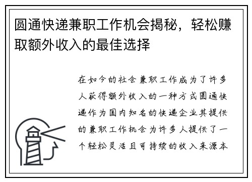 圆通快递兼职工作机会揭秘，轻松赚取额外收入的最佳选择