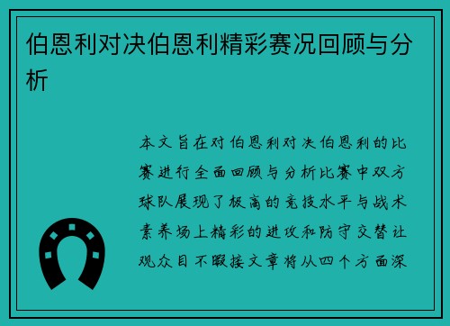 伯恩利对决伯恩利精彩赛况回顾与分析