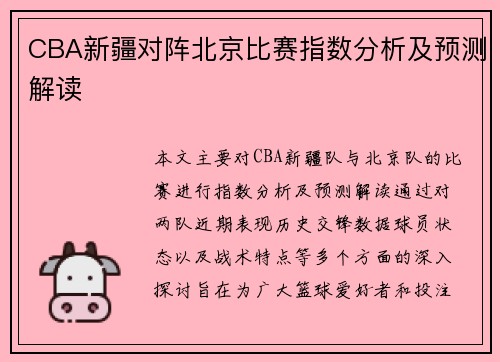 CBA新疆对阵北京比赛指数分析及预测解读