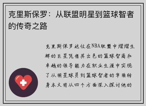 克里斯保罗：从联盟明星到篮球智者的传奇之路
