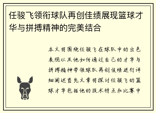 任骏飞领衔球队再创佳绩展现篮球才华与拼搏精神的完美结合