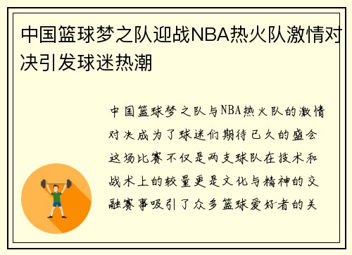 中国篮球梦之队迎战NBA热火队激情对决引发球迷热潮