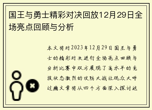 国王与勇士精彩对决回放12月29日全场亮点回顾与分析