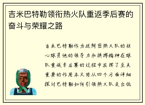 吉米巴特勒领衔热火队重返季后赛的奋斗与荣耀之路