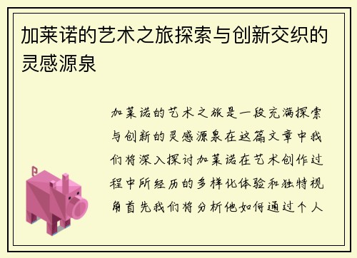 加莱诺的艺术之旅探索与创新交织的灵感源泉
