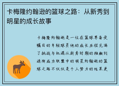 卡梅隆约翰逊的篮球之路：从新秀到明星的成长故事