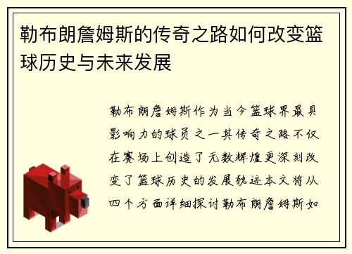 勒布朗詹姆斯的传奇之路如何改变篮球历史与未来发展