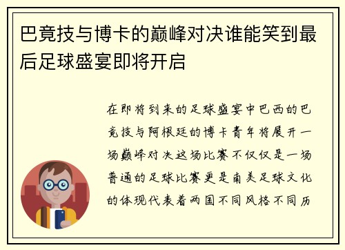 巴竟技与博卡的巅峰对决谁能笑到最后足球盛宴即将开启