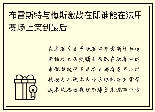布雷斯特与梅斯激战在即谁能在法甲赛场上笑到最后