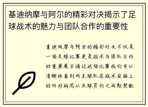 基迪纳摩与阿尔的精彩对决揭示了足球战术的魅力与团队合作的重要性