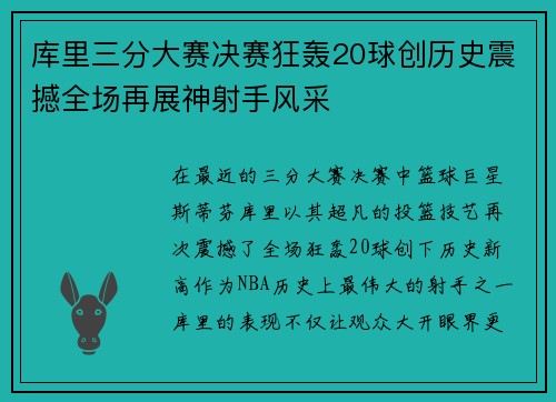 库里三分大赛决赛狂轰20球创历史震撼全场再展神射手风采