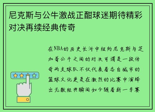 尼克斯与公牛激战正酣球迷期待精彩对决再续经典传奇