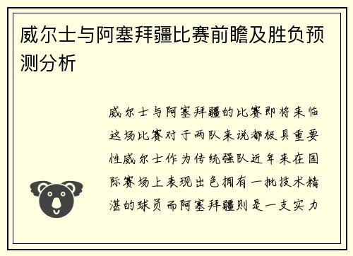 威尔士与阿塞拜疆比赛前瞻及胜负预测分析