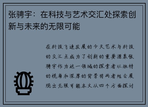 张骋宇：在科技与艺术交汇处探索创新与未来的无限可能