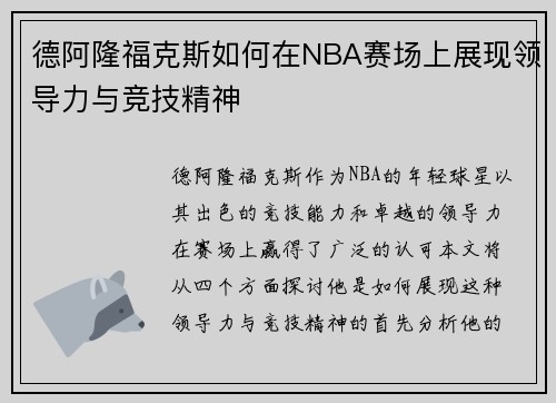 德阿隆福克斯如何在NBA赛场上展现领导力与竞技精神