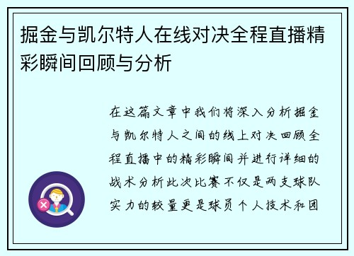 掘金与凯尔特人在线对决全程直播精彩瞬间回顾与分析