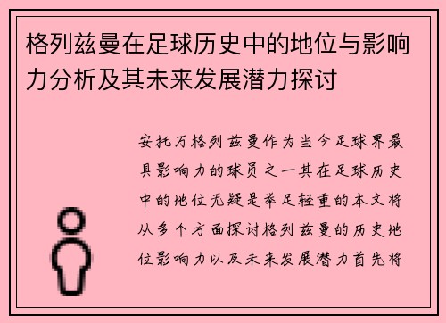 格列兹曼在足球历史中的地位与影响力分析及其未来发展潜力探讨