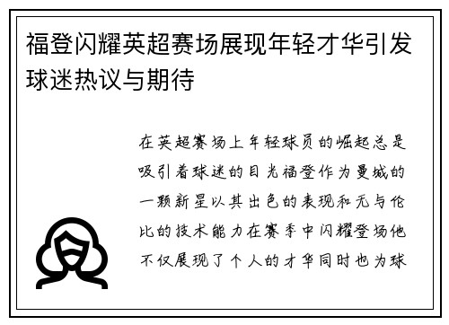 福登闪耀英超赛场展现年轻才华引发球迷热议与期待