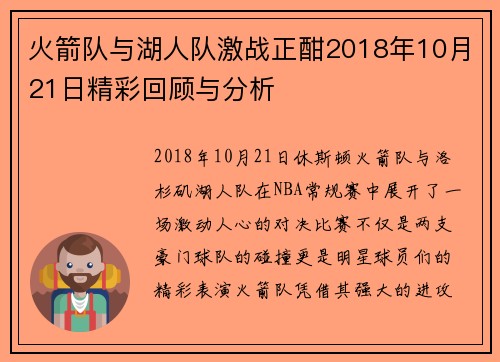 火箭队与湖人队激战正酣2018年10月21日精彩回顾与分析
