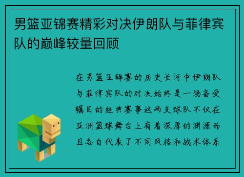 男篮亚锦赛精彩对决伊朗队与菲律宾队的巅峰较量回顾