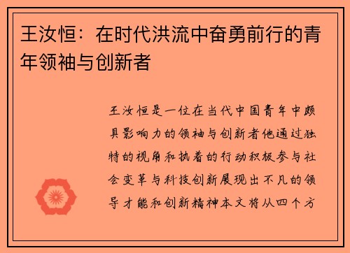 王汝恒：在时代洪流中奋勇前行的青年领袖与创新者