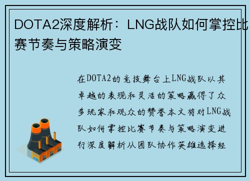 DOTA2深度解析：LNG战队如何掌控比赛节奏与策略演变