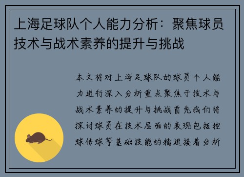 上海足球队个人能力分析：聚焦球员技术与战术素养的提升与挑战