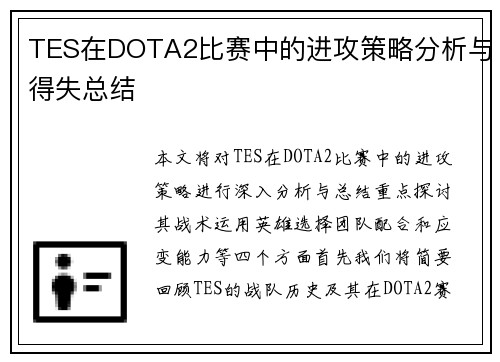 TES在DOTA2比赛中的进攻策略分析与得失总结
