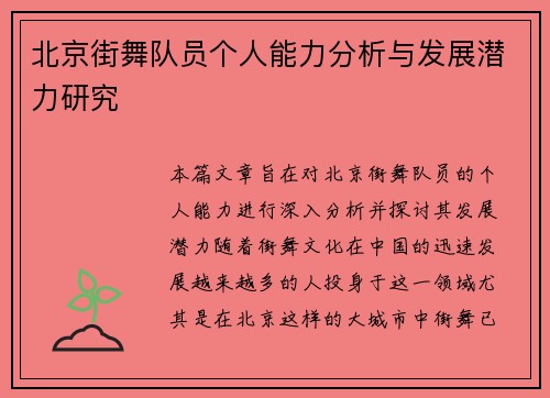北京街舞队员个人能力分析与发展潜力研究