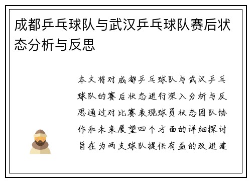 成都乒乓球队与武汉乒乓球队赛后状态分析与反思