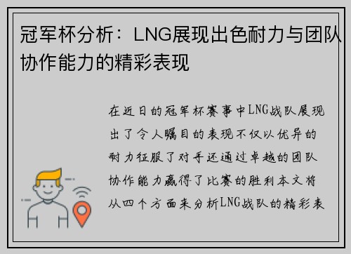 冠军杯分析：LNG展现出色耐力与团队协作能力的精彩表现