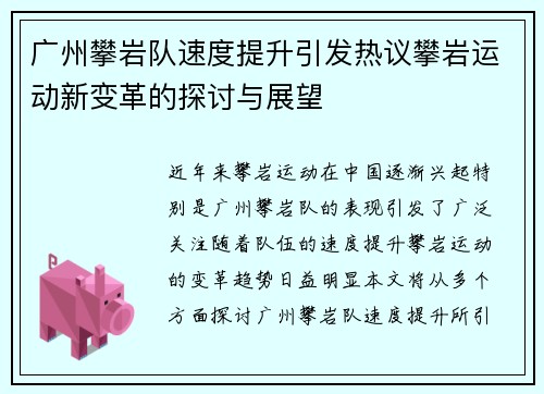广州攀岩队速度提升引发热议攀岩运动新变革的探讨与展望