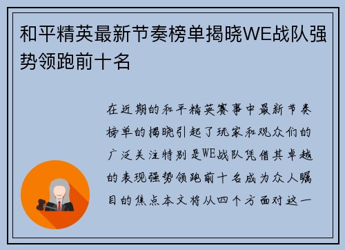 和平精英最新节奏榜单揭晓WE战队强势领跑前十名