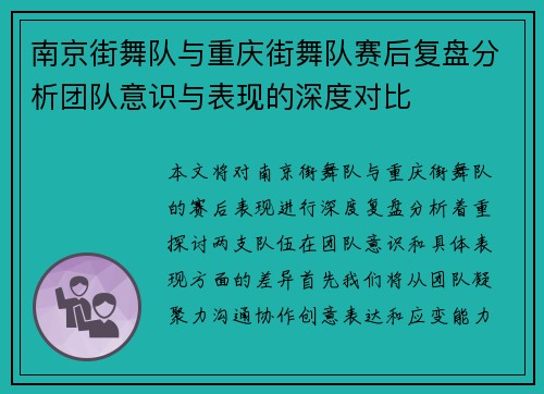 南京街舞队与重庆街舞队赛后复盘分析团队意识与表现的深度对比