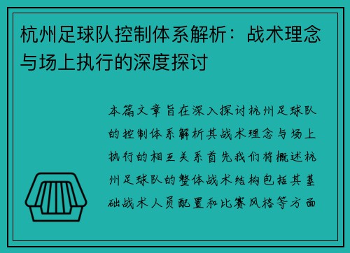 杭州足球队控制体系解析：战术理念与场上执行的深度探讨