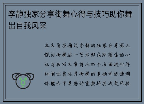 李静独家分享街舞心得与技巧助你舞出自我风采