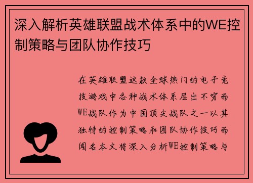 深入解析英雄联盟战术体系中的WE控制策略与团队协作技巧